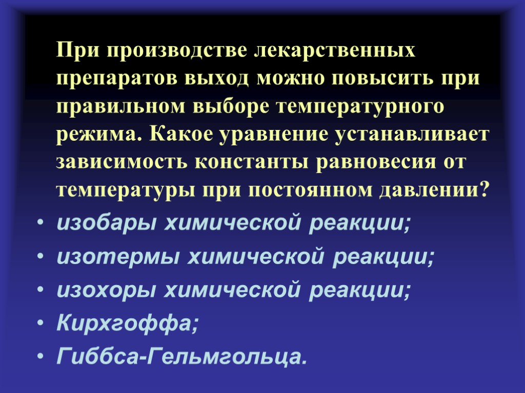 При производстве лекарственных препаратов выход можно повысить при правильном выборе температурного режима. Какое уравнение